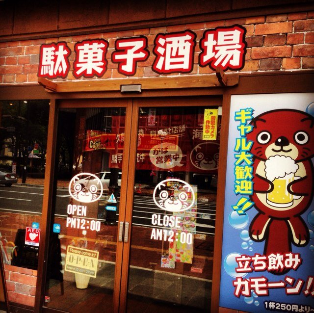 rakkodou's profile picture. 子供達から大人まで楽しめる駄菓子バー登場！

昼は子供達に愛される駄菓子屋さんから夜は大人が楽しむ駄菓子バーへ。