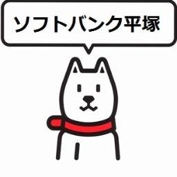 平塚駅西口から徒歩5分、旧長崎屋さんの近くのソフトバンクショップです。 営業時間：10：00-19：00 問い合わせ：0463-24-0830