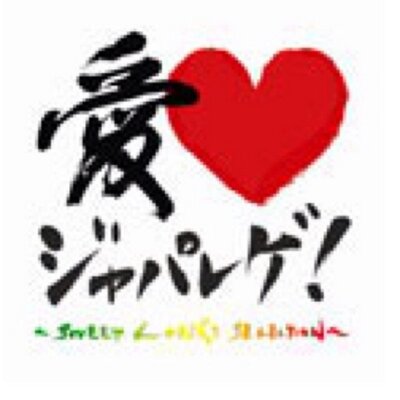Japanese Reggae 歌詞 En Twitter 会いに行くよ 君のためなら会いに行くよ愛してるよ 人を信じようとしない君の気持ちは俺で変えてみてよ なら新たな幸せと君を迎えに行くから そばに Big Bear Http T Co Dd03i0i7s3 Japanese Reggae 歌詞 En Twitter 会いに行くよ 君のためなら会いに行くよ愛してるよ 人を信じようとしない君の気持ちは俺で変えてみてよ なら新たな幸せと君を迎えに行くから そばに Big Bear Http T Co Dd03i0i7s3