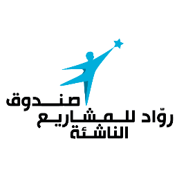 تحويل الأفكار والمبادرات من قبل أعضاء المجتمعات المحلية إلى مشاريع تحقق لهم الدخل. Supporting communities in translating their ideas into profitable businesses.