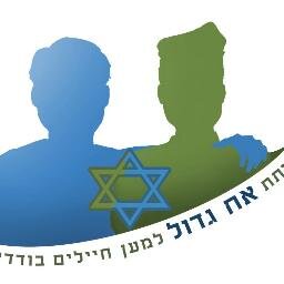 Ach_Gadol's profile picture. Helping Lone-Soldiers before, during and after their army service in the #IDF