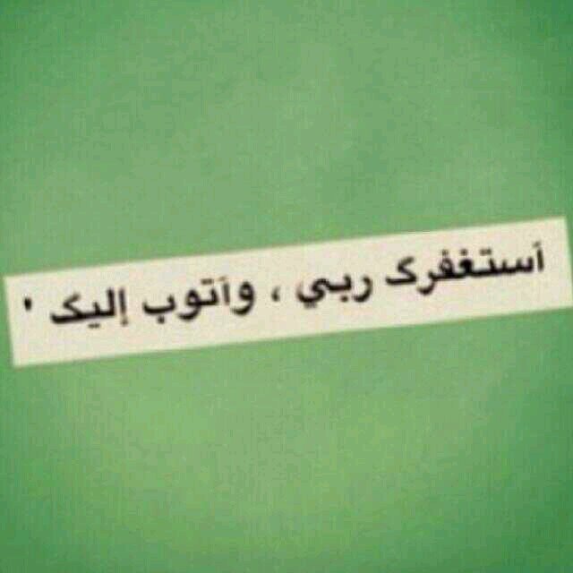 استغفر الله ..♡♥ الخاص ممنوع..☆★