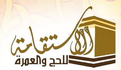 الإستقامة للحج و العمرة 
سلطنة عمان
0096899228202