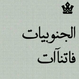 هُناك أحلآم تَتعدى الحدُود ؛ وَ هنآكَ ربّ مُجيب علِيم بالقُلوب فَ يَارب حَقق مَاتشتہيه قلوبنَا