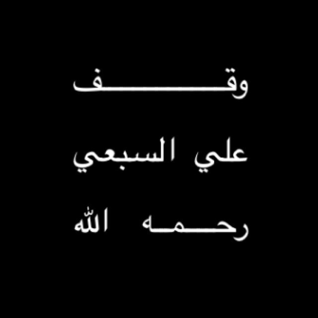 هذا الحساب بنية المرحوم / علي بن عبدالله السبعي  رحمه الله ..