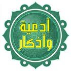 {وقال ربكم ادعوني استجب لكم}            
الله يحفظ ويجزي كل من ساهم في نشر هذه الادعيه والاذكار.
( الحساب صدقة جارية لي ولجميع المسلمين ان شاء الله)