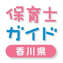 保育士資格をもっている潜在保育士さんに現場復帰の為の復職支援を行っています。保育所で働くことの喜び、充実感を改めて思い出してもらい、もう一度子供達の笑顔に逢える保育のお仕事に戻り、働く環境のお手伝いが出来ればと思っております。

※アカウント運用ポリシー※
https://t.co/8NGBWsEzXO