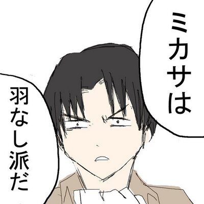 ミカサナプキン厨リヴァイbot 作成中 Mikasa Napukin Twitter ミカサナプキン厨リヴァイbot 作成中 Mikasa Napukin Twitter