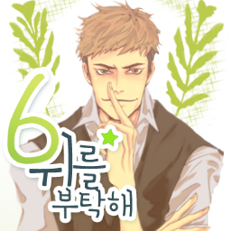 ~6위를 부탁해! (쟝른온리전)~さんのプロフィール画像