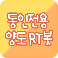 동인행사 공구양도/부스 양도 등 양도 트윗/구함 트윗을 RT해드리는 봇입니다! RT요청시 @donginyangdo를 붙여 트윗해주세요~ 자세한 내용은 이글루 http://t.co/Ro0kVYLQYi 참고부탁드립니다!