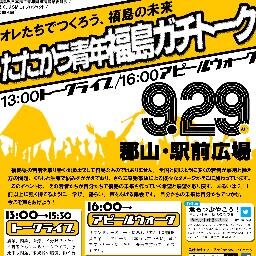 fuku_now's profile picture. 2013年10月20日東京・明治公園で『全国青年大集会2013』が開催されます。福島県からも大型バスが出ます。大勢で参加しよう!! 昨年2012年11月4日福島市で「もやもやふっとばしまスカッ!! 福島青年大集会2012 ～フクシマで考える日本の今とこれから～」を開催し、福島と全国から1000人の青年が参加しました。