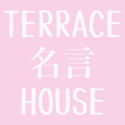 テラスハウス名言集 Terrace8vip Twitter