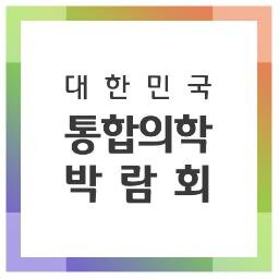 KIMEXinJN's profile picture. 몸과 마음의 치유, 통합의학
2013년 10월 25일(금)~31일(목) 전라남도 장흥군 천관산에서 열리는 대한민국 통합의학박람회