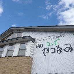 月山リフトに徒歩で行ける姥沢の「 ロッヂやつなみ」営業中です！