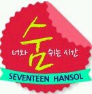 세븐틴♥한솔이와 함께 숨 쉬는 시간