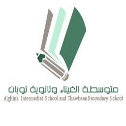 algina11's profile picture. متوسطة الغيناء وثانوية ثوبان
إدارة التربية والتعليم بمنطقة عسير