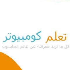 تعلم كمبيوتر | موقع يهتم بمشاكل وحلول الكومبيوتر