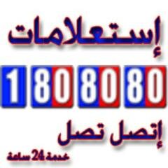 جميع ارقام الكويت على رقم واحد 

استعلامات 1808080