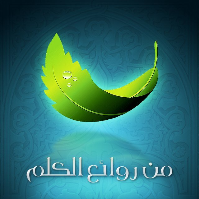 من روائع الكلم. حساب يهتم بالحديث الشريف والدعاء المأثور والحكم والموعظه ،، نرجو نشر هذا الحساب لتعم الفائده ;;;;;