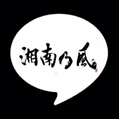 湘南乃風歌詞bot S Kazelove Twitter 湘南乃風歌詞bot S Kazelove Twitter