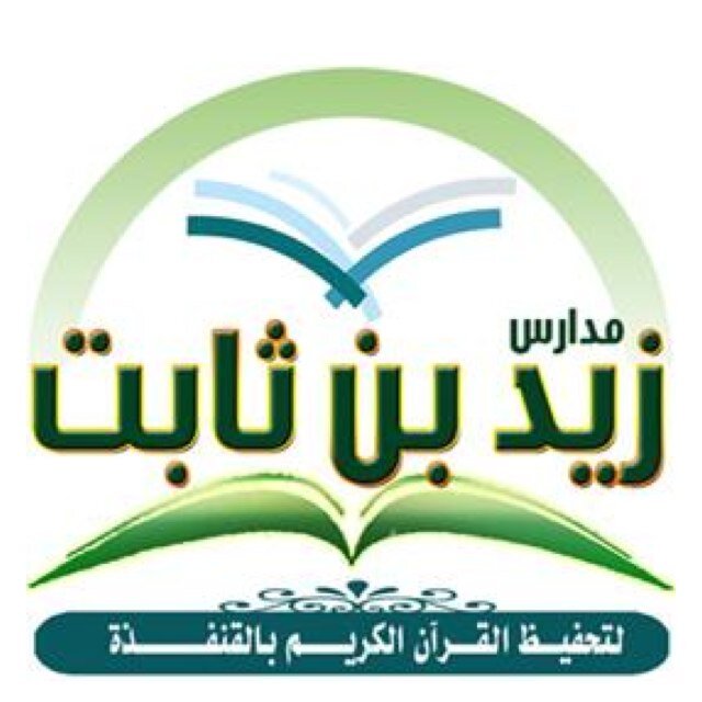 مجمع مدارس زيد بن ثابت لتحفيظ القرآن الكريم بمحافظة القنفذة