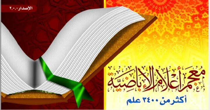 ‏‏‏‏‏من يلجأ إلى القوة ضعيف الحجة،
دليلنا القرآن والسنة، لن نكره أحدا على مذهب ولسنا محاسبين للخلق عن الله تعالى.
المؤسس الإمام جابر بن زيد، أهل الحق والاستقامة