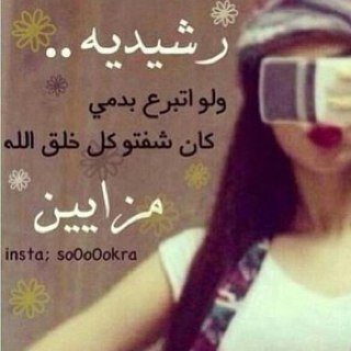 متذوقه للشعر .. **وحي الله من لفاني وسوى لي فولو ** الي يتابعني +اتابعه ..~دولة الكويت~