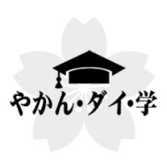 都内某所。
気まぐれにオープンする「やかん・ダイ・学」には、
ロックアーティストとお笑い芸人が講義という名の雑談を繰り広げていた。
彼らはどんなことを考えているのか、はたまた考えていないのか…
ちょっと覗き見できる番組です。