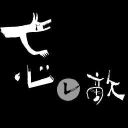 ロックバンド忘レ敵(ワスレガタキ)のオフィシャルアカウント。◆轟音だったり繊細だったり。オルタナ・インディー・洋邦ロック好き大歓迎。ライブは熱量。◆2015年に一時活動休止→2023年9月に奇跡の復活。待たせたな!試聴→
