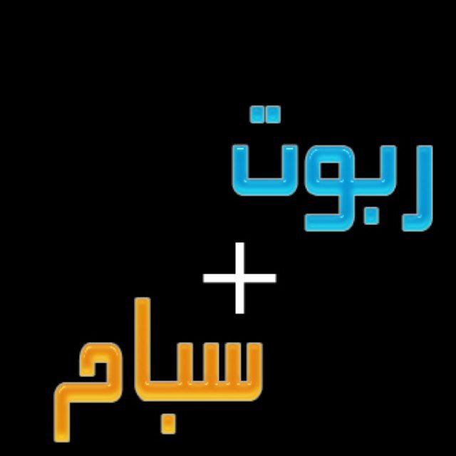 وقتي كله لله تعالى محاربة أعداء الله الحسابات الخلاعية الملحدين وجميع من يتعرض للدين ويقذف القبائل العربيه الكريمه   بأرض الله مالك المُلك