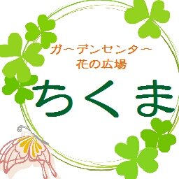 ガーデンセンター花の広場ちくま Hana Chikuma Twitter