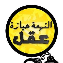 من الأخر...عقلنا بياكلنا ، قولنا نشغلة  ، وصلنا لمبدأ ، هنفكر ... حتى لو #التهمه_حيازة_عقل !