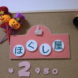 hogusiya1's profile picture. 田無駅南口にほぐし屋をオープンしました♪60分3,210円！！いつでもこの価格♪ぜひご来店ください(*^^)v
