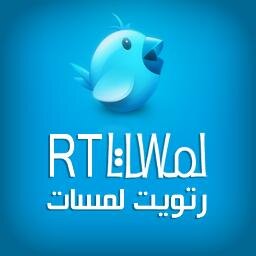 لزيادة المتابعين وتبادل الرتويت 5/5 و 10/10 بعد ماتسوي رتويت للمفضله نبهني بمنشن.