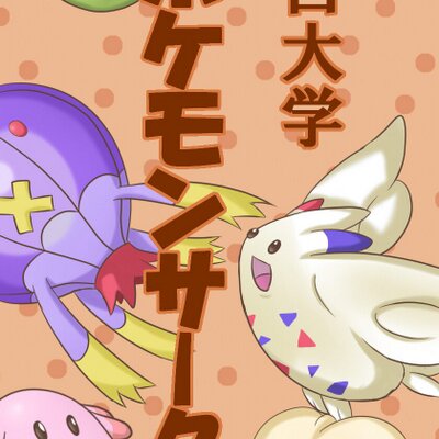 山口ポケモンサークル迷言bot Yamapokemeigen Twitter