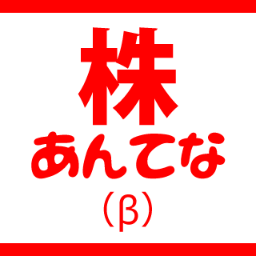 株あんてな管理人がピックアップした各種投資関連情報を配信しますよ〜