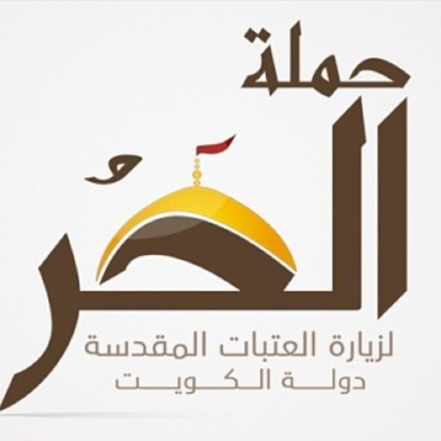 حملة الحر لزيارة العتبات المقدسة نتشرف بخدمة زوار اهل البيت عليهم السلام الخط الساخن: 90907870 خدمة الواتس اب: 60047473