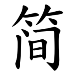 《简化字总表》の第一表と第二表に収録されている簡体字・繁体字と、その由来を定期的にツイートしています。あらゆるメッセージには返信しません。このbotに関して連絡すべきことがあれば@nkay166687に返信してください。
二簡字bot(運用停止中)→@jianhuazi_bot2