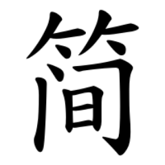 《简化字总表》の第一表と第二表に収録されている簡体字・繁体字と、その由来を定期的にツイートしていました。現在このアカウントは運用停止しています。二簡字bot→@jianhuazi_bot2 
個別メッセージには返信しません。