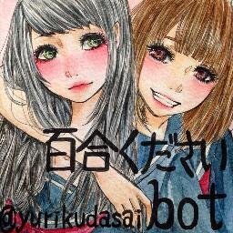 延々と「百合ください」とつぶやき続けるbot。不具合報告・要望・美味しい百合話があったらDMかリプくれると嬉しいです。単語を3つ投げると三題噺的に百合ネタを吐きます(手動)。百合くれてもいいのよ？|дﾟ)ﾁﾗｯ　アイコンは@archjr512 さんに描いていただきました！ 百合流行れ