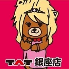 TAT銀座店です。
2012年4月に銀座にもオープンしました。ネイル用品はこちらでお求め下さい!
営業時間11時~20時 不定休
ご来店お待ち致しております。