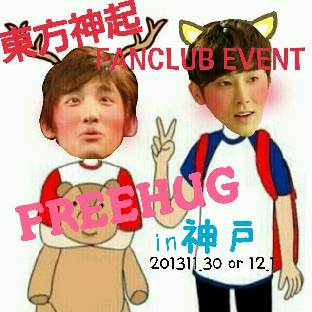 東方神起 FANCLUBEVENT11.30にFREEHUG企画します！プレゼントも配布しますよ~♡ぜひ！ご参加ください！