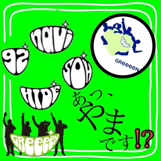 山 やま Grcrew Greeeenの壁紙 もしくは歌手の壁紙なんでも作ります