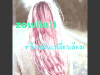 จำหน่ายทรีทเม้นเปลี่ยนสีผม zowiie ราคาถูกพร้อมตัวฟอกผม สนใจทักในข้อความ