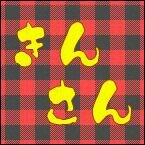 きんさんさんのプロフィール画像