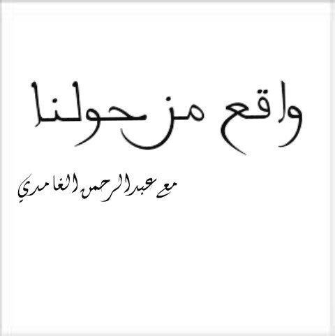 برنامجنا يتحدث عن بعض المشكلات الوالقعية التي تحصل||يقدمه أحد المبدعين القادم.عبدالرحمن الغامدي@Abdulrhman88_Gh