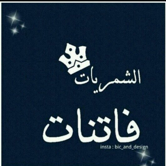 ‏‏اصبحت اكتب عنكکَ دائما ولكنيَ ﻟﺎ ﺎستطيعَ ﺎن ﺎخبرهم مَمن ﺎنتٌ M.                                                                              شٌــمًــرٍيـَـﮪﱞَ
