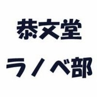 恭文堂・ラノベ部！ (@kyoubundo_ranob) 's Twitter Profile