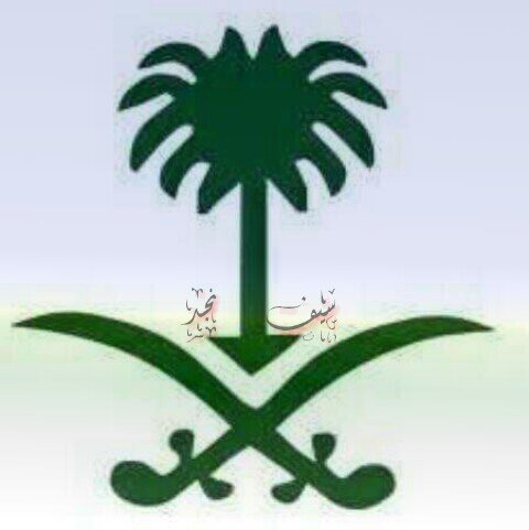 أقسم بالله العظيم أن أكون مخلصاً لديني ثم لمليكي، وبلادي 🕊🌾
            إنه عقلي فلا تبحث فيه عن أفكارك ®