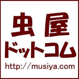 大阪の昆虫専門店、「虫屋ドットコム」です。新着情報を主にツイートしていきます。営業時間：10:00～18:00 定休日：毎週水・日曜日、祝日
※お問い合わせはメールにてお願いします。 mail@musiya.com